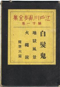 白髪鬼 江戸川乱歩全集 第１１巻 平凡社 函付き