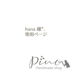 pino handmade*. 販売履歴[1]