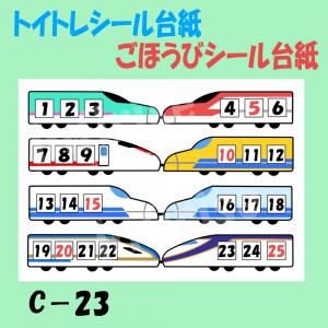 C-23 新幹線連結】シール台紙 トイトレシート ごほうびシールシート