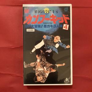 カンフーキッド4 SF大冒険悪ガキ3人衆VHS-