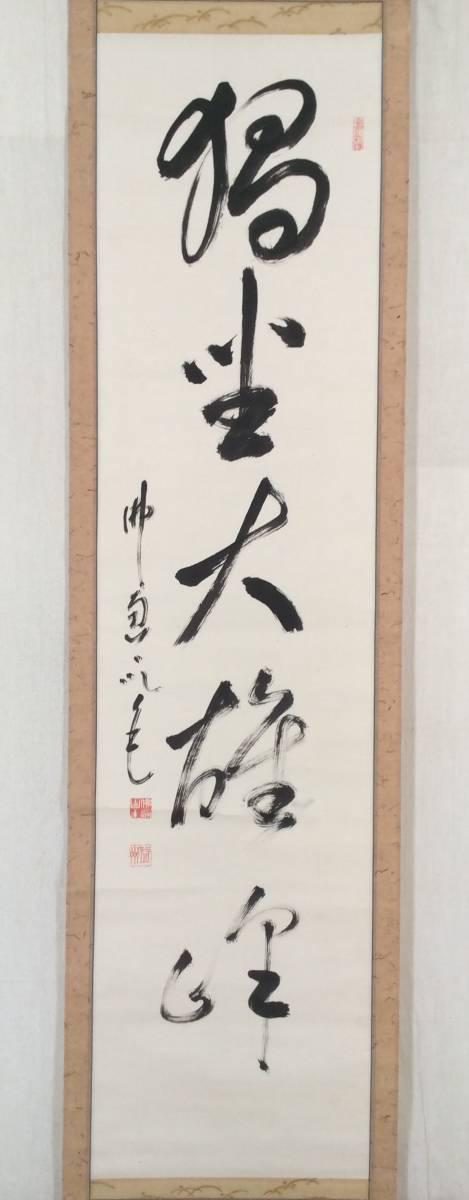 B品セール 掛軸 李白 詩 ２ 【 笠木 茂 (土白) 】 掛け軸 骨董品