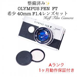 直営店一覧 ABランク 整備済み OLYMPUS PEN FT 標準レンズ 3ヶ月保証付