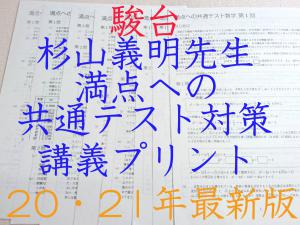 最新版22年度 駿台 杉山先生の満点への共通テスト数学 河合塾 鉄緑会 