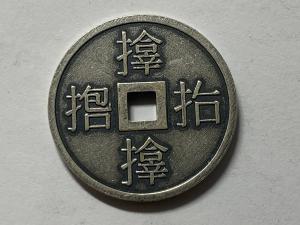 皇朝十二銭　四枚　古銭　穴銭　銅貨　日本　骨董　アンティーク　コイン　メダル