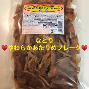 なとり やわらかあたりめフレーク♥️300ｇ