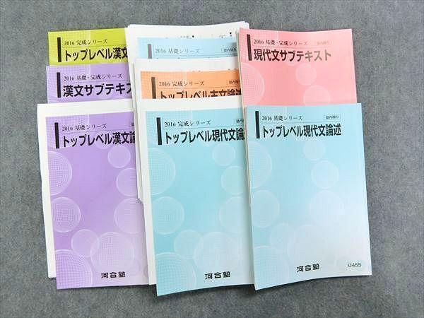 NG23-036 河合塾 トップレベル漢文/古文/現代文論述/サブテキスト 2016 基礎シリーズ/完成シリーズ/基礎・完成シリーズ 8冊 bds9  S0D