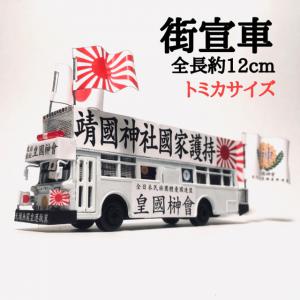 カスタム トミカ 街宣車 B-19