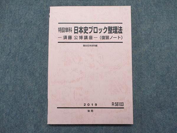 PI05-025 駿台 特設単科 日本史ブロック整理法ー須藤公博講座ー(復習ノート) 2019 後期 テキスト m0D