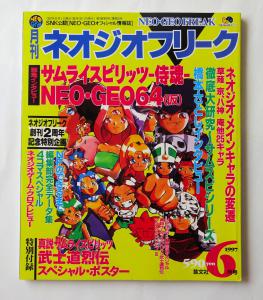 月刊ネオジオフリーク 回せる 1999年6月号 武力スペシャルポスター付