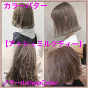 ✨25g✨ エンシェールズ カラーバター 【アッシュミルクティー 25g】