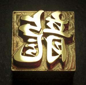 焼印・刻印 真鍮製15mm角　漢字一文字　龍