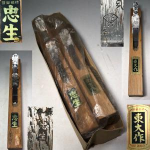 宮大工引退品 鉋 2丁 特殊 面取鉋 二連鉋【忠生】【東大作】手打 在銘 未使用保管品 /宮大工道具石堂千代鶴碓氷金井市弘黒田斎のら