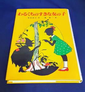 わるくちのすきな女の子」安房直子 / 林静一 ポプラ社 1989年12月第1刷