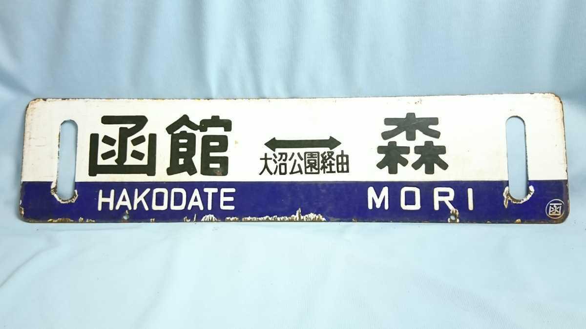 66. サボ 函館⇔森 砂原経由 函館⇔森 大沼公園経由 ホーロー製 行き先板 国鉄鉄道