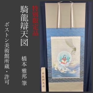 希少 貴重 限定品 騎龍辯天 橋本雅邦 騎龍弁天 弁財天 招福開運 正絹 ボストン美術館所蔵物複製 掛軸 掛け軸 人脈 金脈 #12