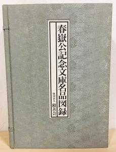 □春嶽公記念文庫名品図録 積善会 ○松平春嶽 松平慶民 書蹟 水墨画