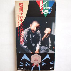 VHS】昭和四十六年、大久保清の犯罪/戦後最大の連続女性誘拐殺人事件/筑波昭/池端俊策/ビートたけし/北野武/ビデオ/MONO/KF-5046