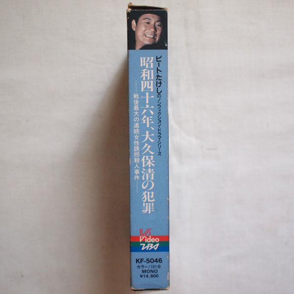 昭和四十六年大久保清の犯罪VHSビートたけし木内みどり手塚理美川上麻衣子 - ビデオテープ