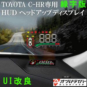 緑字 C-HR CHR HUD ヘッドアップディスプレイ スピーカーカバー 一体型 英語説明書付き 日本語操作方法説明書付き 緑字 UI改良版 即納