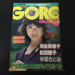 GORO』ゴロー 昭和55年10月9日号 河合奈保子 松田聖子 手塚さとみ 笹原和美 篠山紀信 関根恵子 甲斐智恵美 真野敬恵