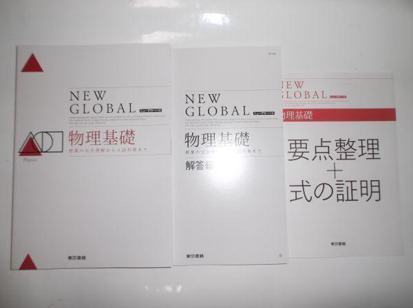 別冊解答編付 新課程 ニューグローバル 物理基礎 東京書籍 NEW GLOBAL