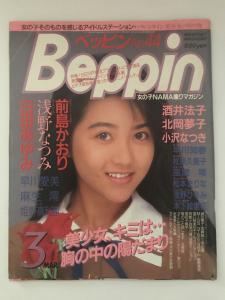 Beppinベッピン 19年3月号no 44 酒井法子 前島かおり 浅野なつみ 白田あゆみ 北岡夢子 小沢なつき他