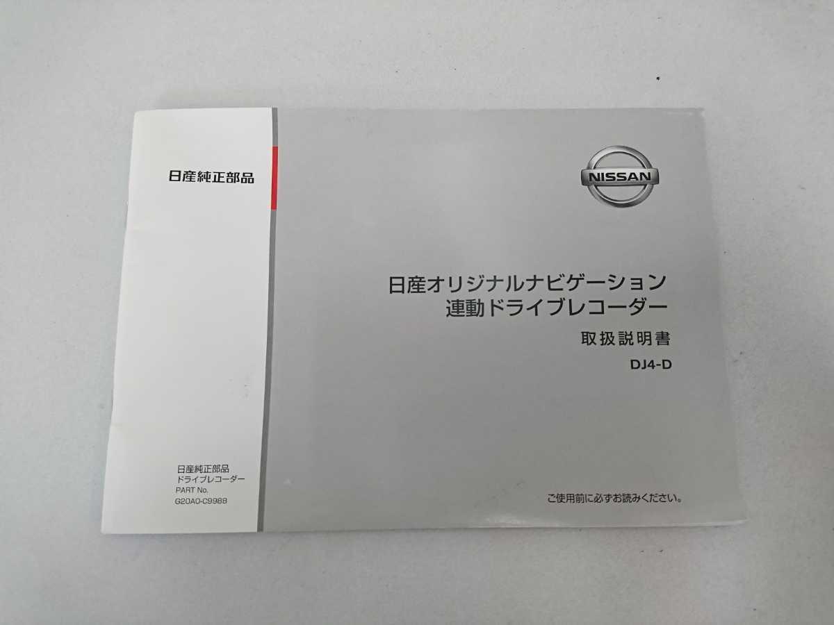 日産 純正ドライブレコーダー DJ4-D ナビ連動 ぶ厚