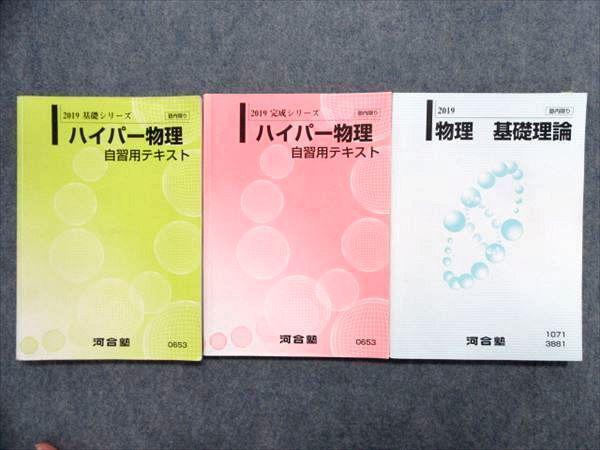 最終値引き 河合塾テキスト ハイパー物理 自習用テキスト 2冊セット