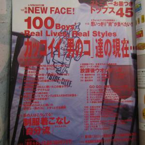 雑誌 東京ストリートニュース 平成10年 1998 6月号 「カッコイイ男子高生100人」 妻夫木聡 弓削智久 モデル ファッション ストニュー