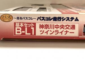 新品 TOMYTEC バスコレ走行システム 基本セット B-L1 神奈川中央交通 ツインライナー トミーテック バスコレクション バスコレ