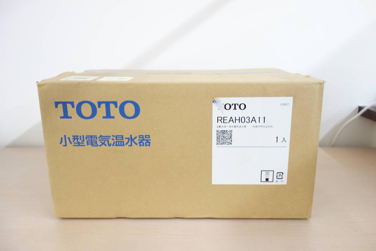 未使用 TOTO 小型電気温水器 ３L 湯ぽっと REAH03A11 自動水栓一体型電気温水器 洗面所用元止め式 100V