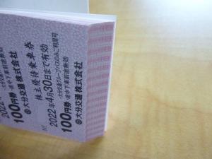 44167◇大分交通株式会社 株主優待乗車券/ご優待バス乗車券 100円×100枚 10000円分 2022年4月30日まで◇