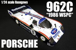 ハセガワ1/24 ポルシェ PORSCHE 962C ロスマンズ 完成品 ウレタンフィニッシュ