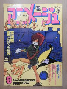 アニメージュ 1981年8月号 VOL.38 銀河鉄道999 ガンダム 宮崎駿 未来少年コナン ルパン三世 宇宙戦士バルディオス あしたのジョー