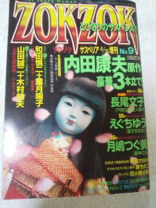 Zokzok サスペリア増刊 1999年4月 内田康夫 ホラー漫画 雑誌 ゾクゾク