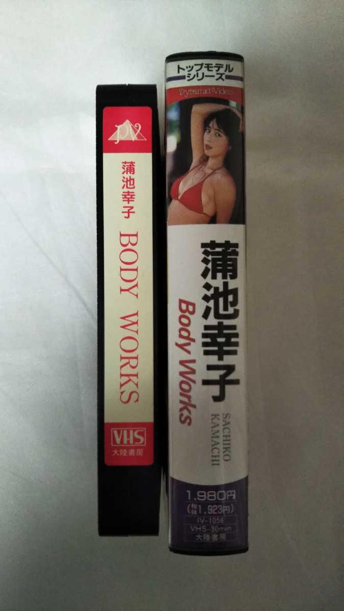 VHS もろく ビデオ 蒲池幸子 Body Works （坂井泉水、ZARD） 新品未開封