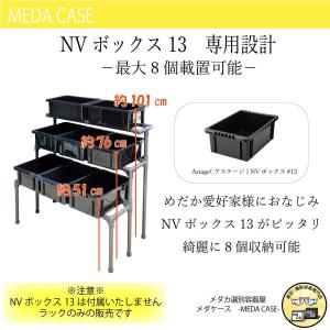 ☆送料無料☆ メダカ 飼育ラック 3段8個置き NV BOX 13 専用設計 屋外 