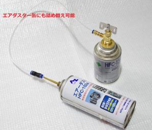 即決2980円 どんなノズルでもＯＫ カーエアコン用HFC-134aサービス缶ガス詰め替えアダプター 外部ソースとして使用も可 エアータンク