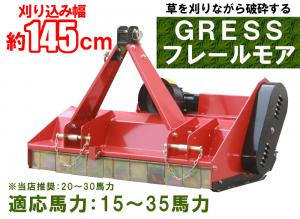 3月上旬出荷予定【予約販売】GRESS フレールモア GRS-FM145 中耕除草 刈込み幅約145cm トラクター 草刈り機 ユニバーサルジョイント