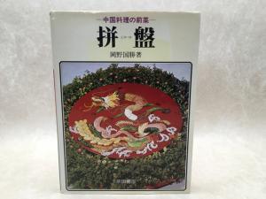 ピヌパヌ 中国料理の前菜 岡野国勝 柴田書店 /CIC605