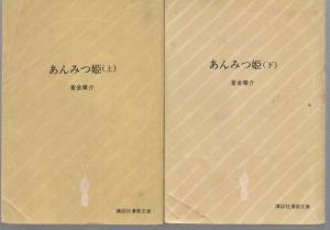 あんみつ姫 全２巻 上下巻 講談社漫画文庫 倉金章介 カバー無し