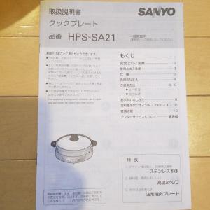 SANYO クックプレート HPS-SA21 SH 瑞々しい