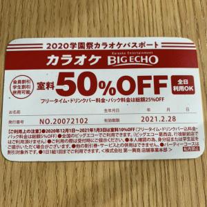 カラオケ ビッグエコー 学園祭カラオケパスポート 3枚