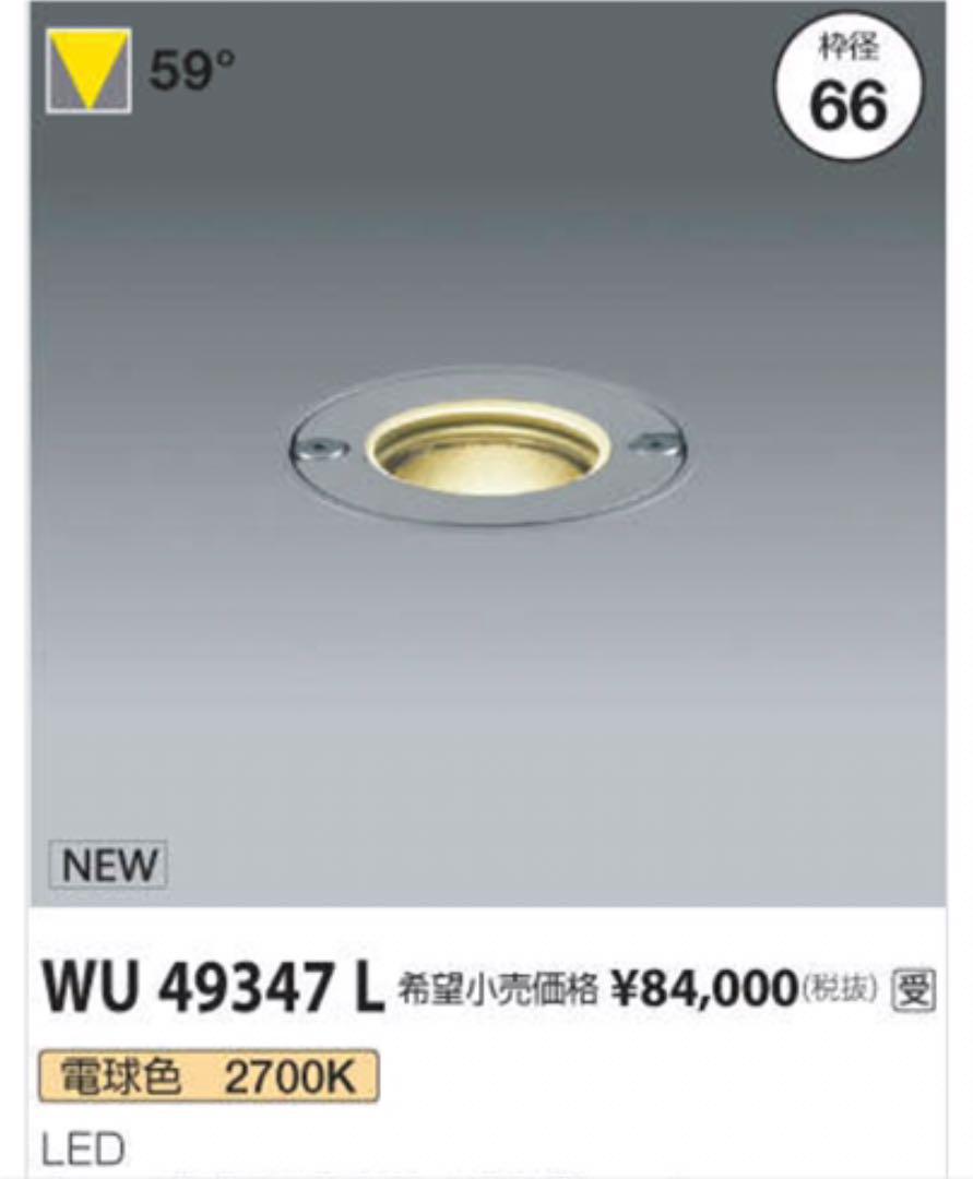 コイズミ照明 LED地中埋込器具 WU49347L