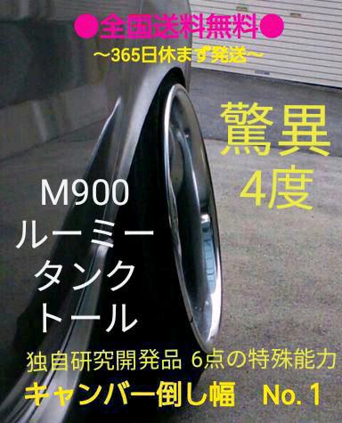 M900系 ルーミー タンク フロントキャンバー 超鬼キャンボルト