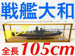 激レア デアゴスティーニ DeAGOSTINI 戦艦大和 完成品 約105cm