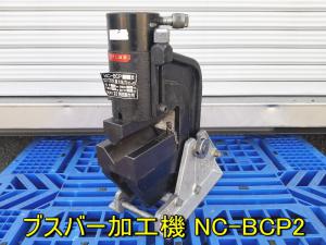 西田製作所【中古】ブスバー加工機 油圧式 板金曲げ機 切断 穴あけ NC-BCP BCP2 150型 動作良好 油圧工具 油圧パンチャー 板金 加工機