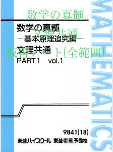 期間限定出品] 数学の真髄 -基本原理追求編- 文理共通 板書ノート(全範囲)