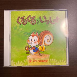 カワイ音楽教室 教材CD『くるくるといっしょ』『くるくるとおともだち』