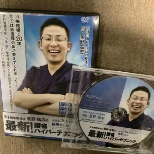 星野高宏 最新！腰痛ハイパーテクニックDVD 整体